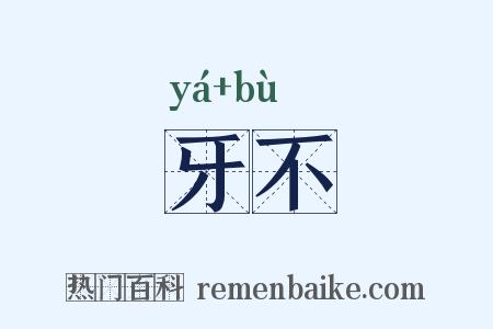 牙不是什么意思的图片